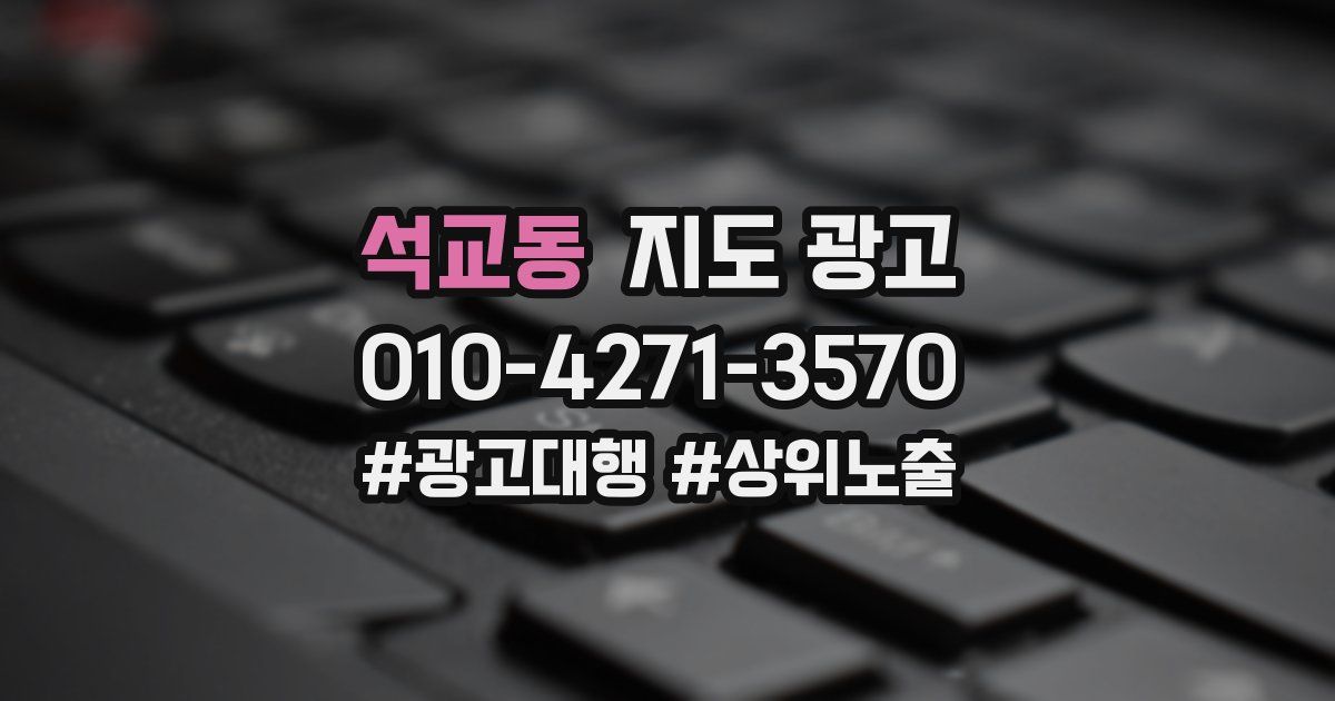 석교동 지도 광고