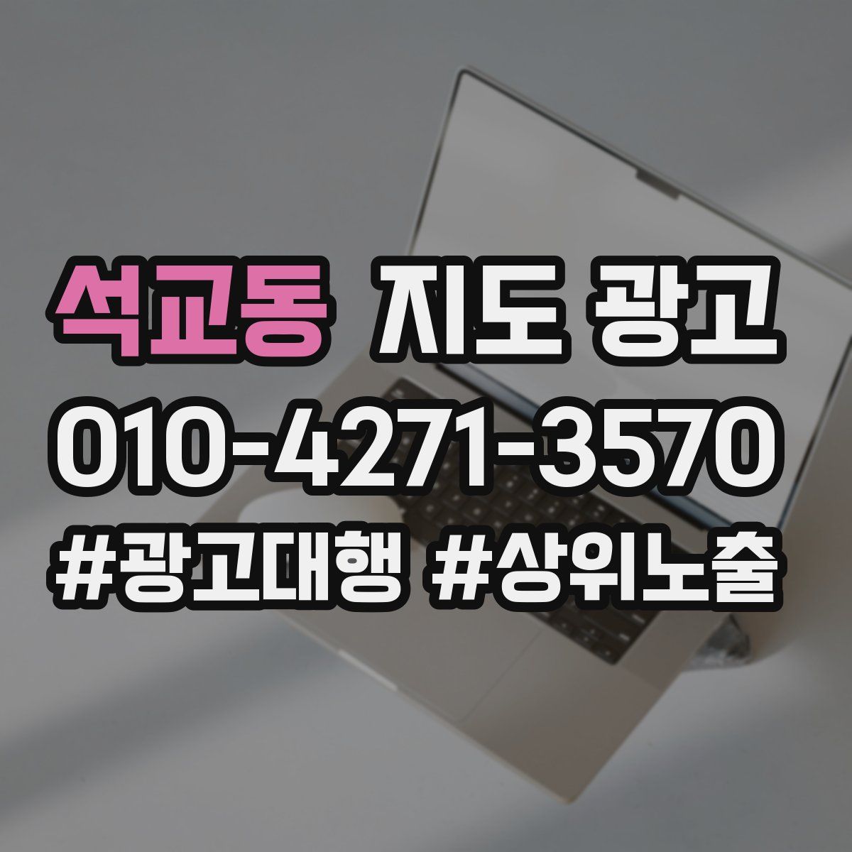 석교동 지도 광고