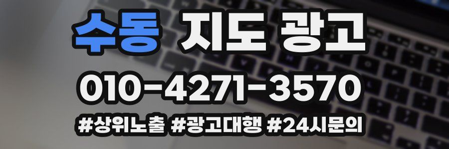 수동 지도 광고