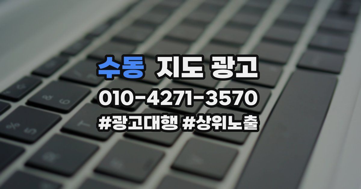 수동 지도 광고