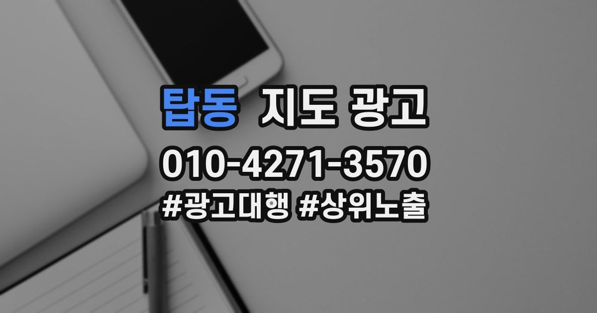 탑동 지도 광고