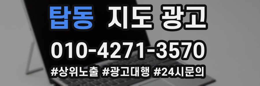 탑동 지도 광고