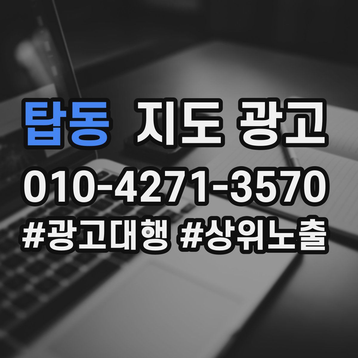 탑동 지도 광고