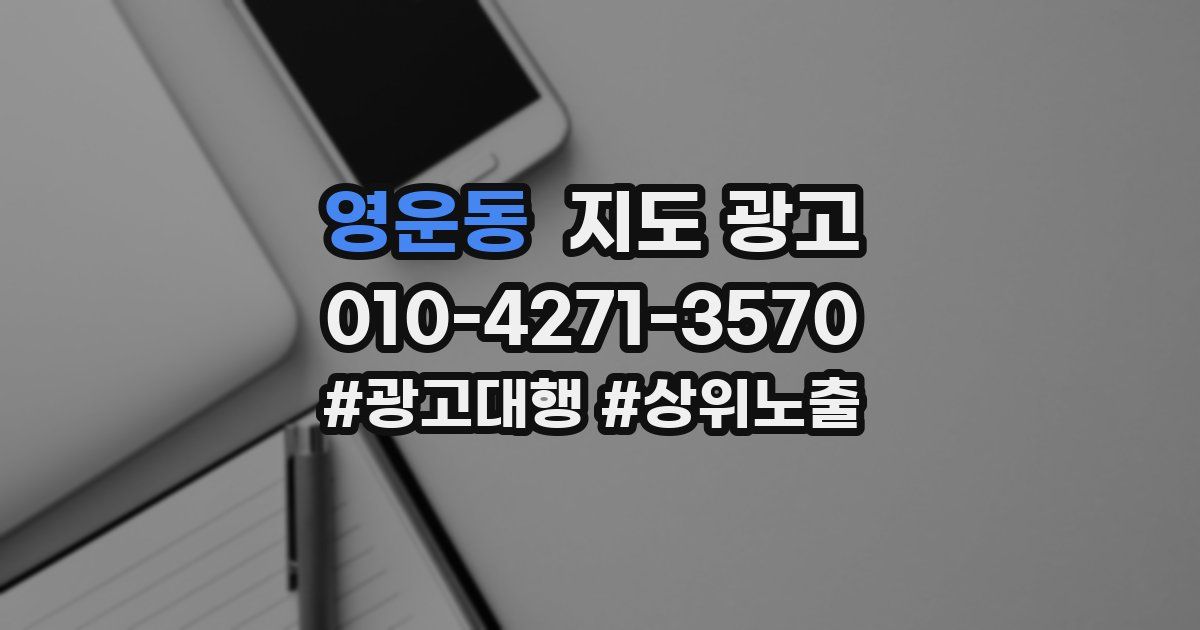 영운동 지도 광고
