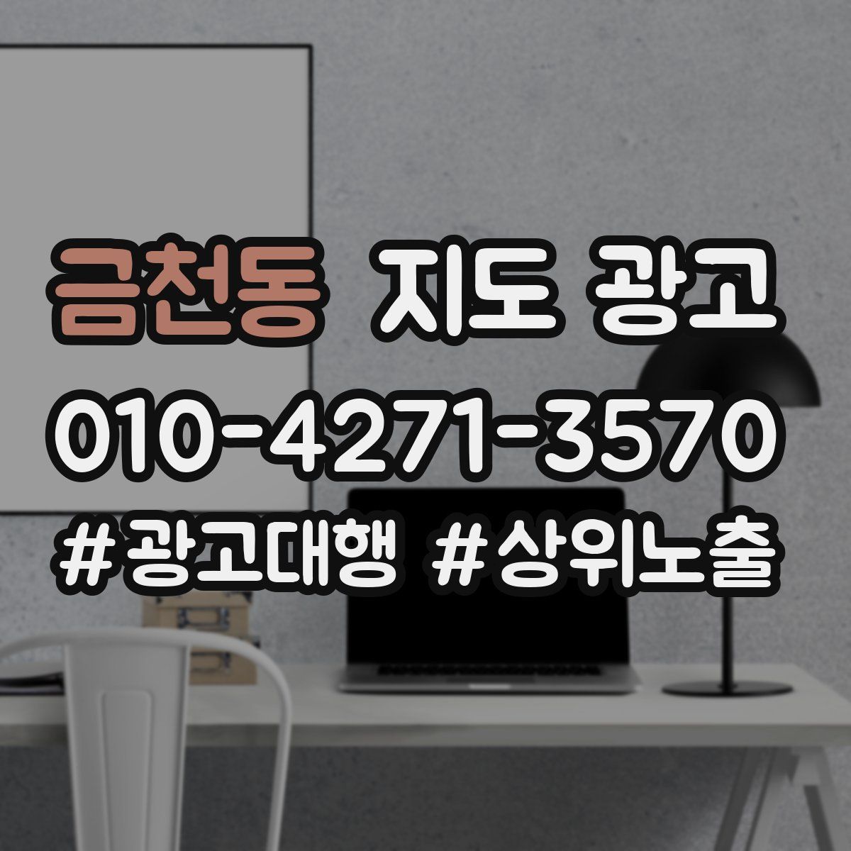 금천동 지도 광고