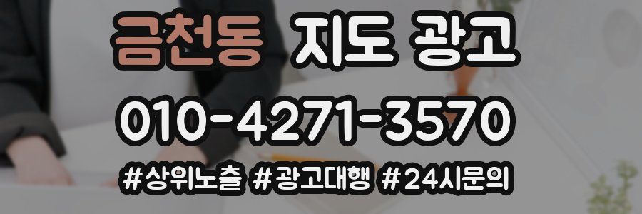 금천동 지도 광고