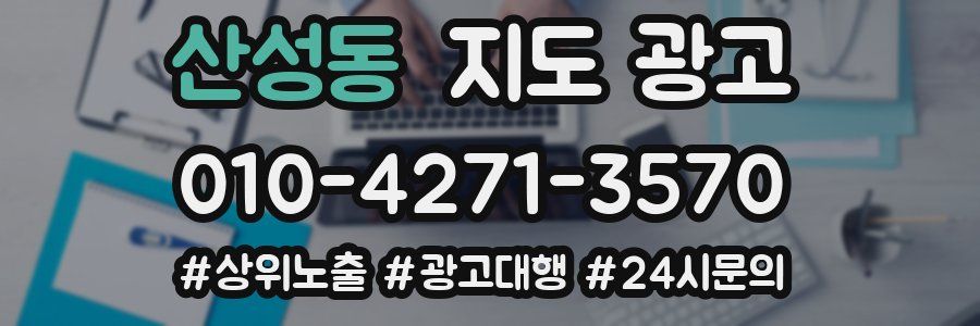 산성동 지도 광고