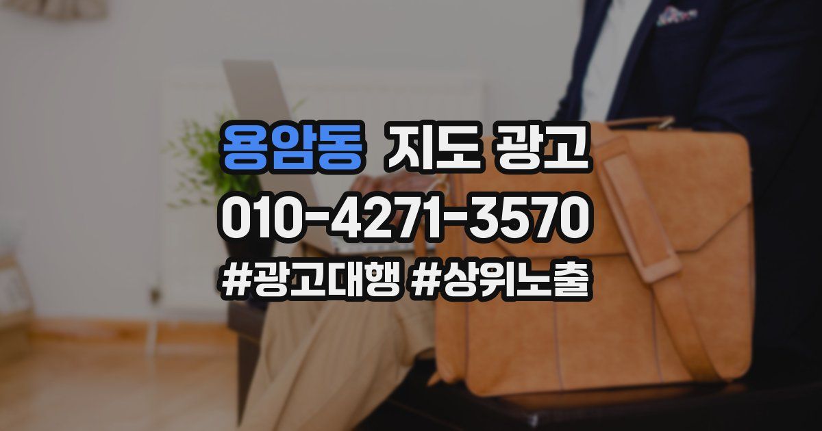 용암동 지도 광고