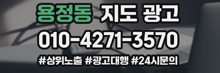 용정동 지도 광고