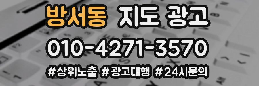 방서동 지도 광고