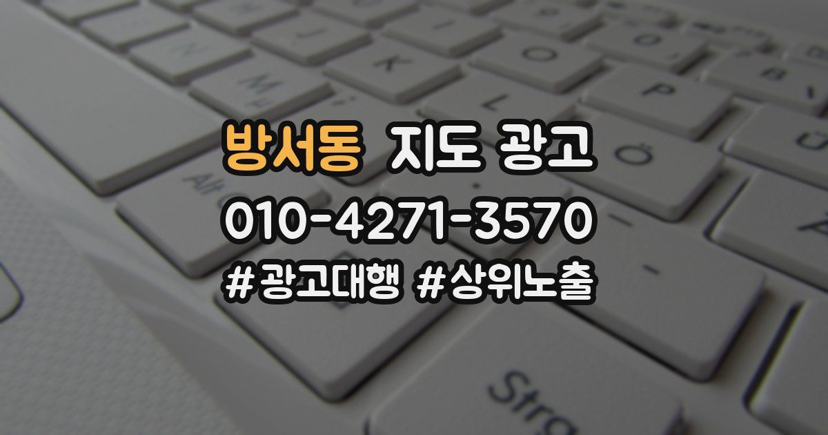 방서동 지도 광고