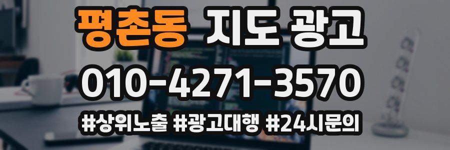 평촌동 지도 광고
