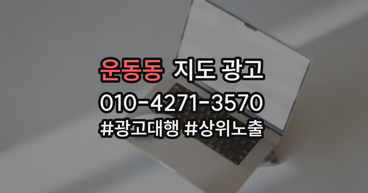 운동동 지도 광고