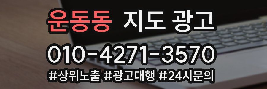 운동동 지도 광고