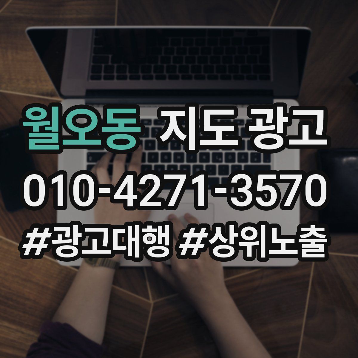 월오동 지도 광고