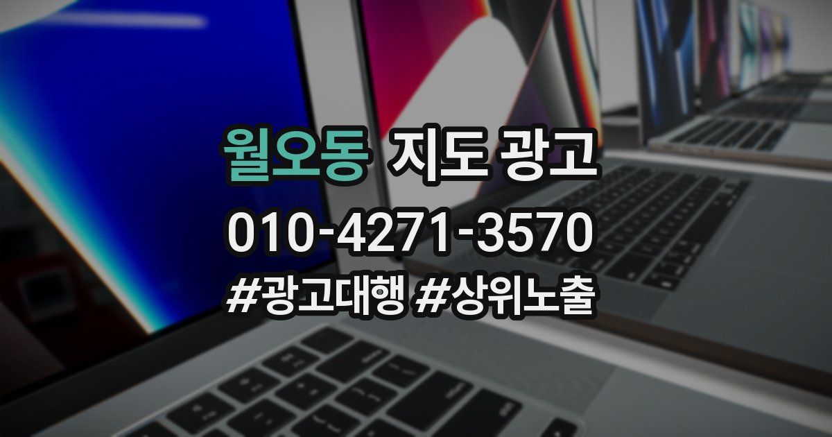 월오동 지도 광고