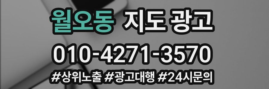 월오동 지도 광고