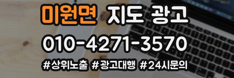 미원면 지도 광고