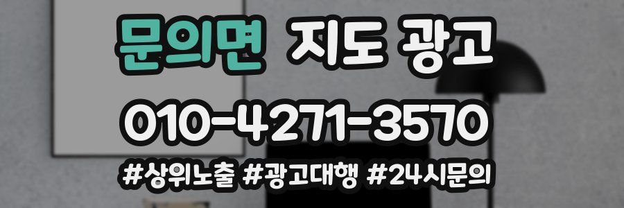문의면 지도 광고