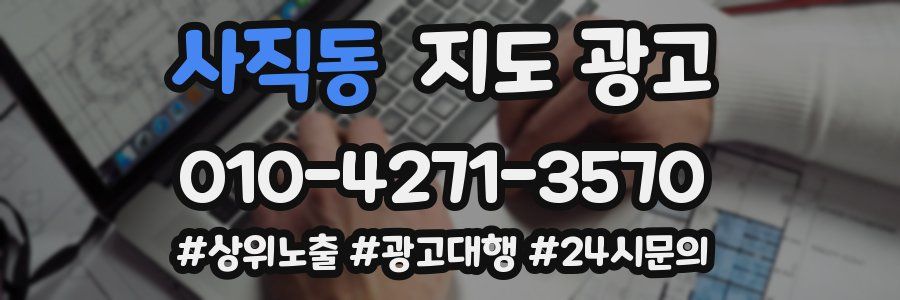 사직동 지도 광고