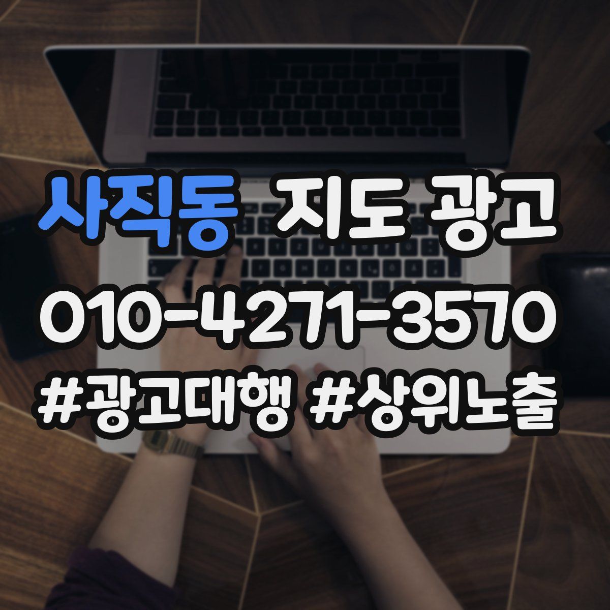 사직동 지도 광고