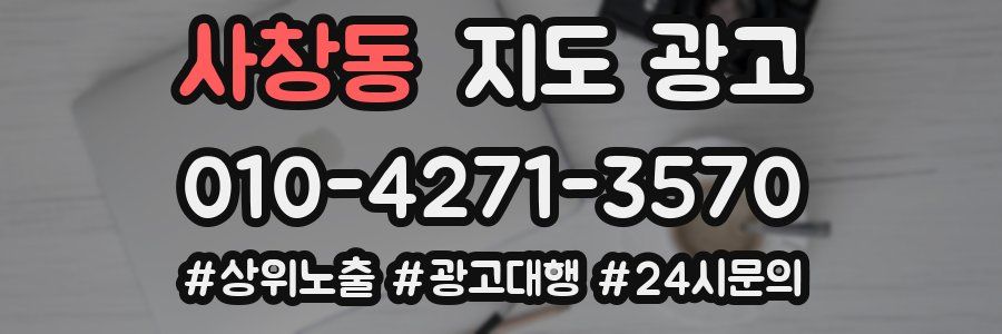 사창동 지도 광고