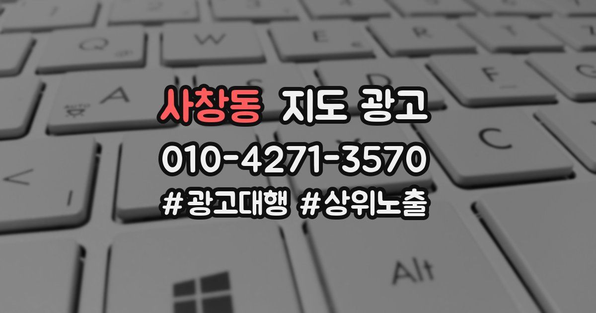 사창동 지도 광고