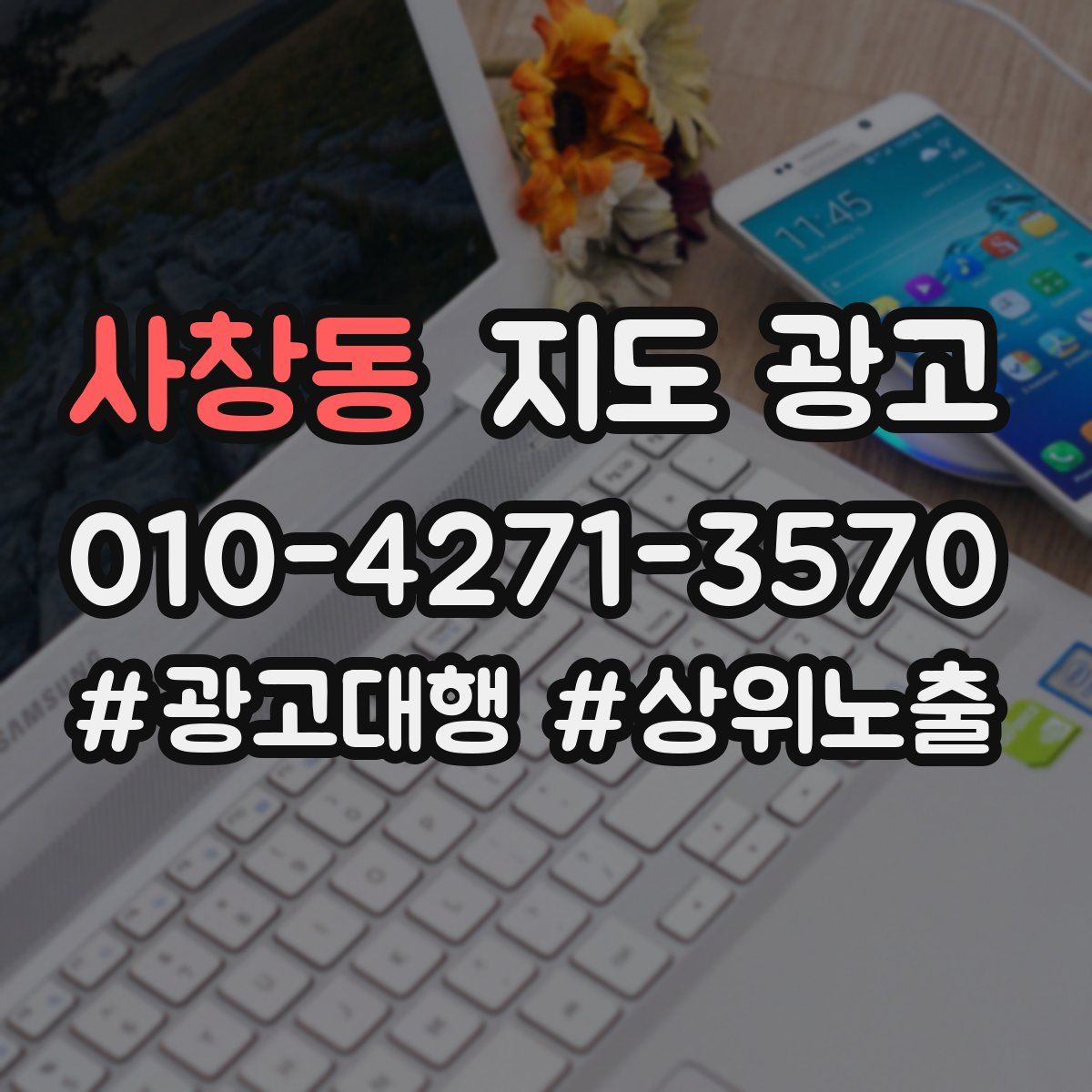 사창동 지도 광고