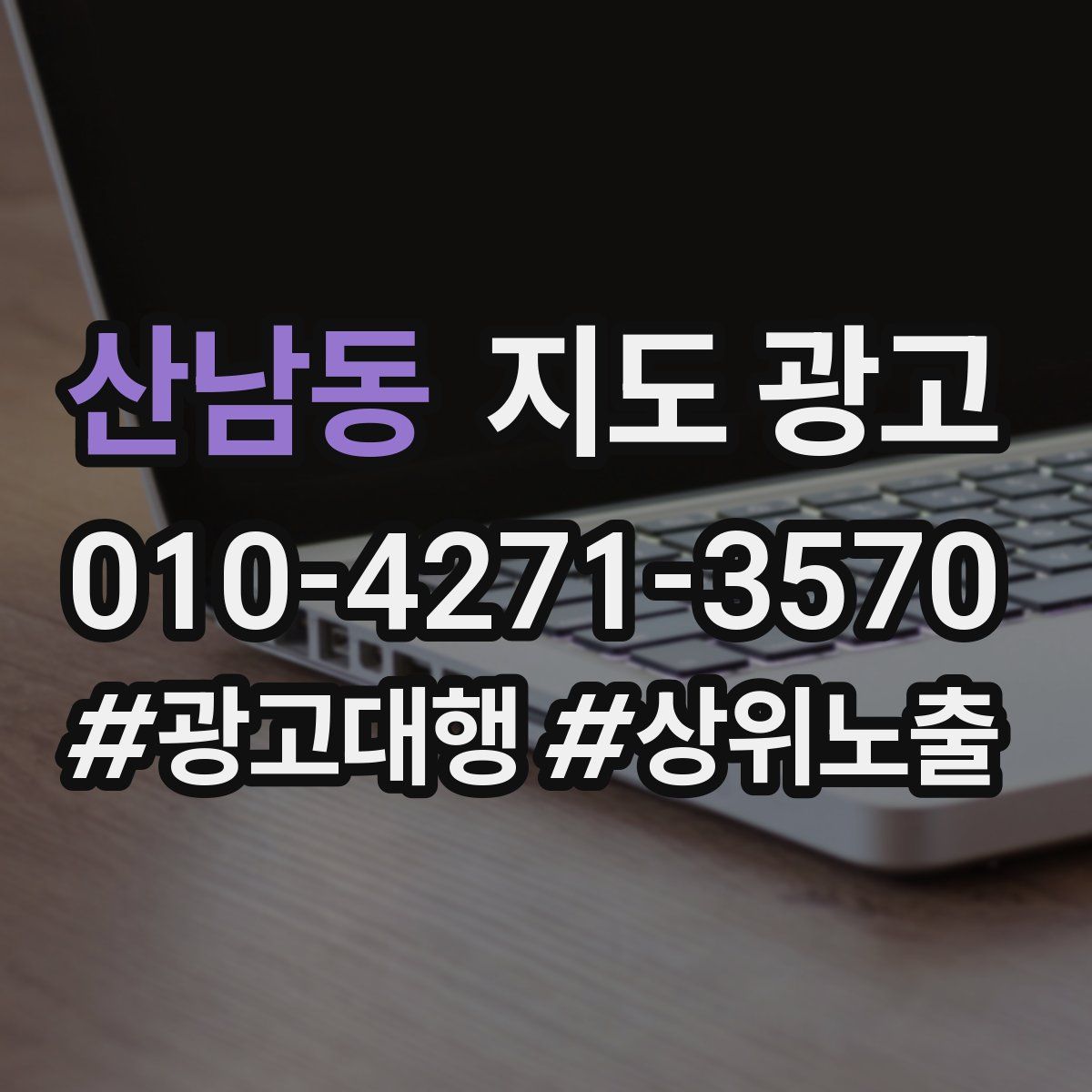 산남동 지도 광고