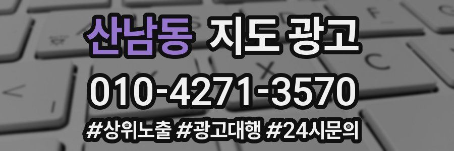 산남동 지도 광고