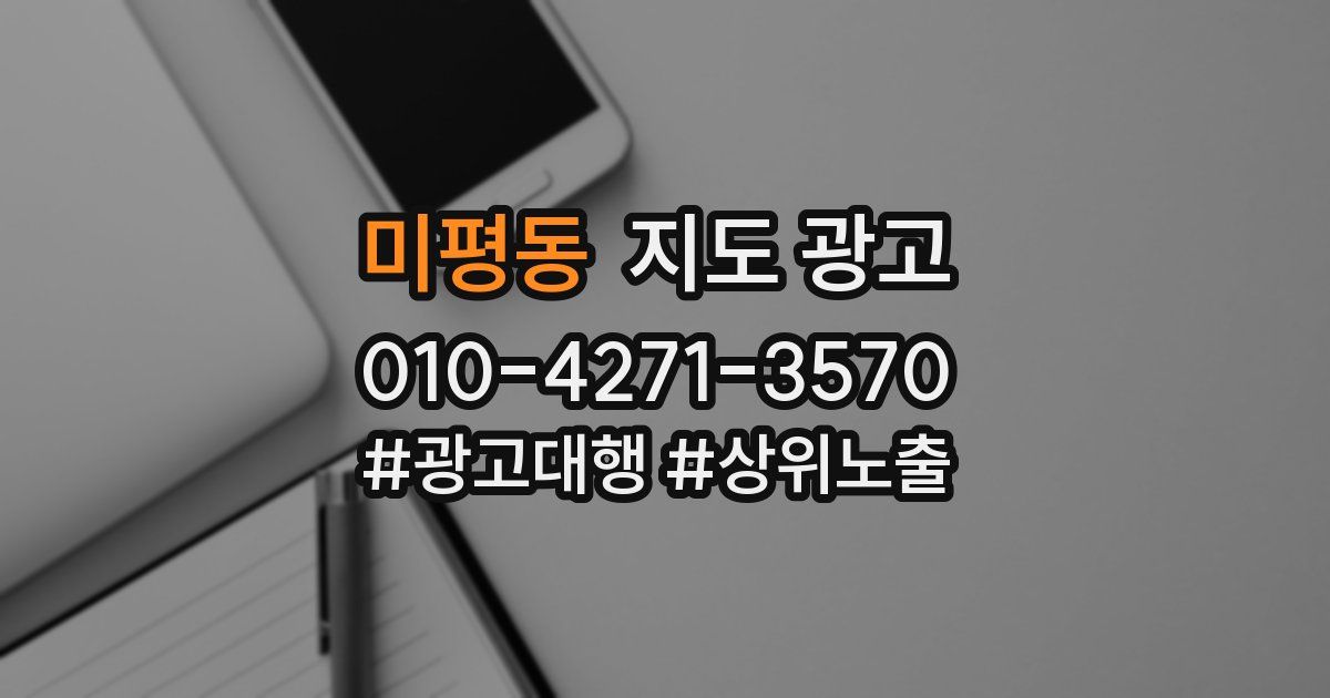미평동 지도 광고