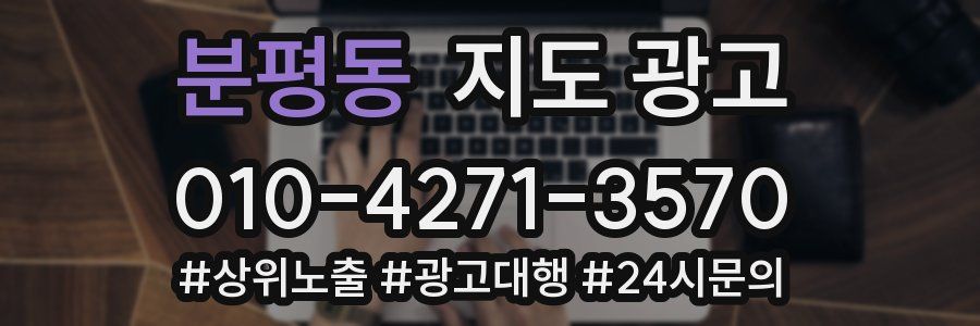 분평동 지도 광고