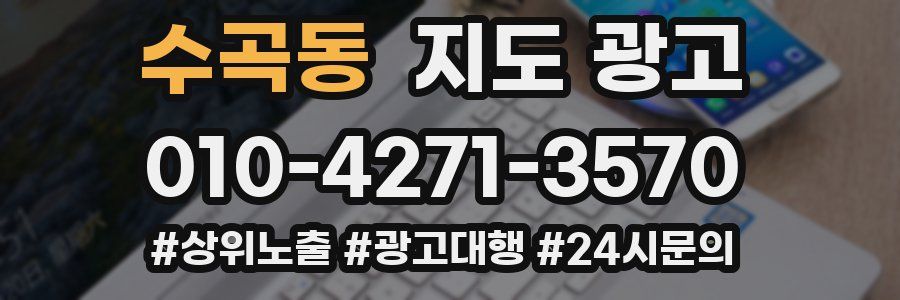 수곡동 지도 광고