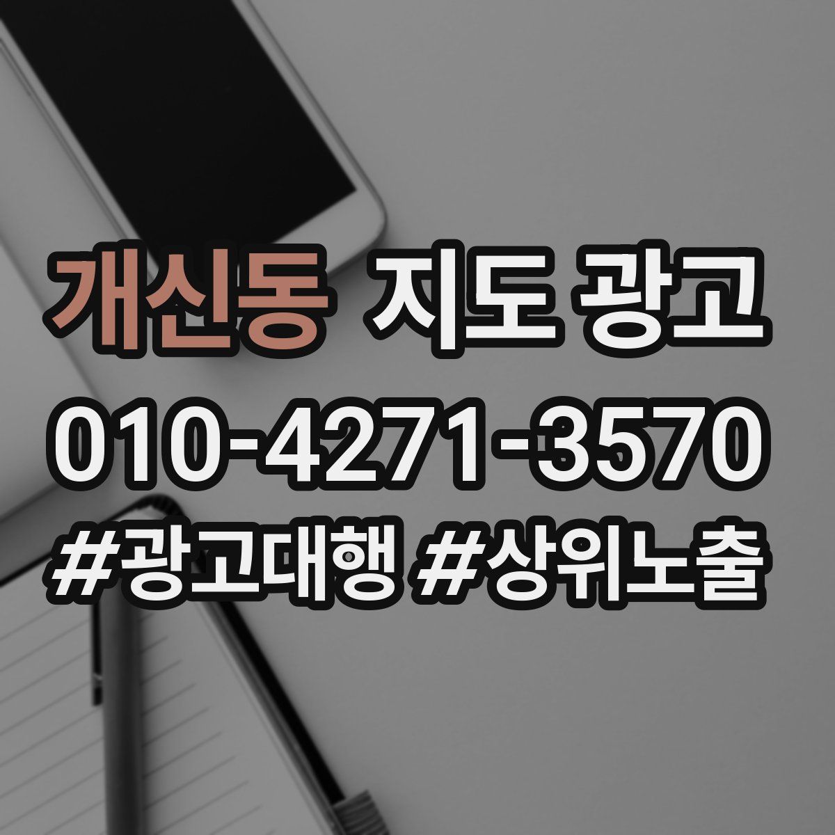 개신동 지도 광고