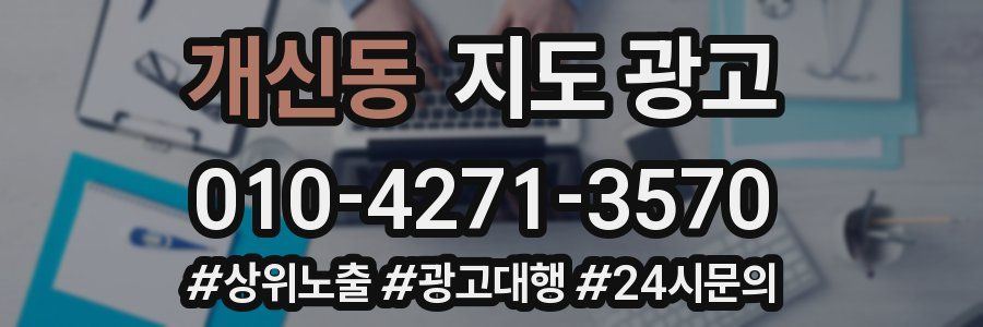 개신동 지도 광고