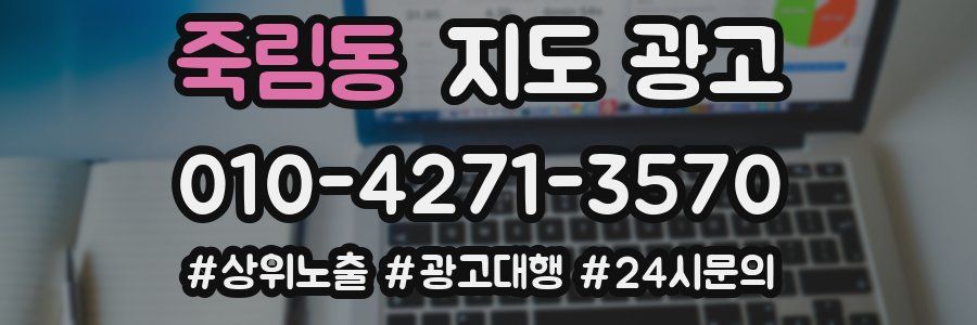 죽림동 지도 광고