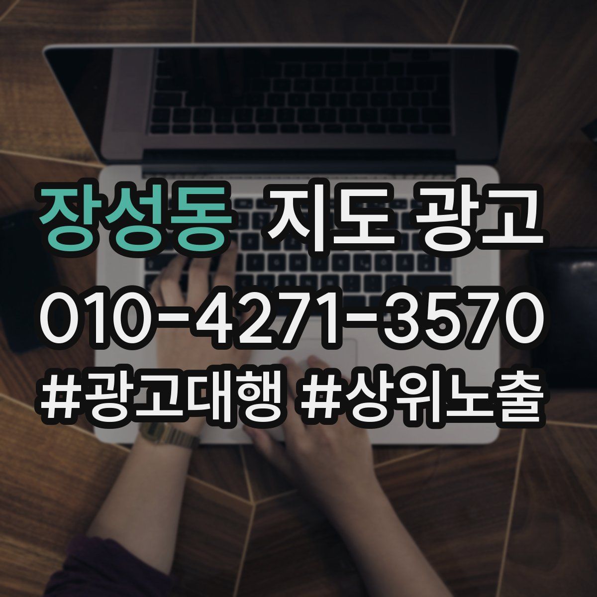 장성동 지도 광고