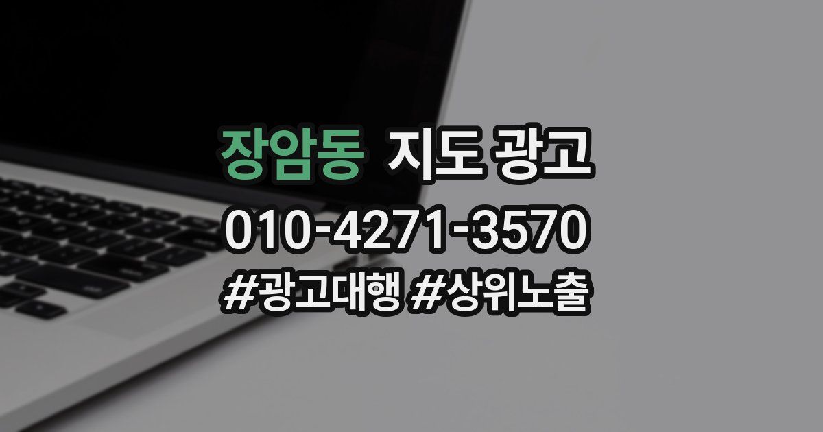 장암동 지도 광고