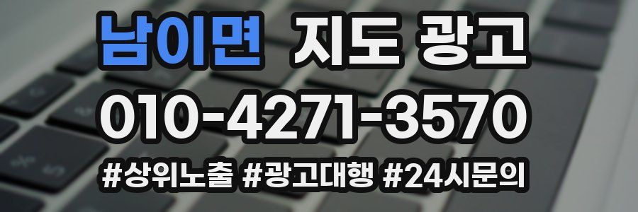 남이면 지도 광고