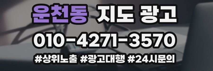 운천동 지도 광고