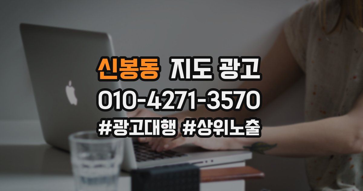 신봉동 지도 광고