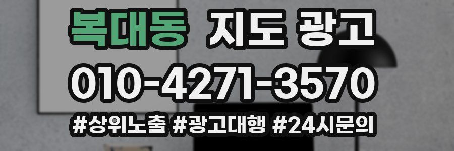 복대동 지도 광고