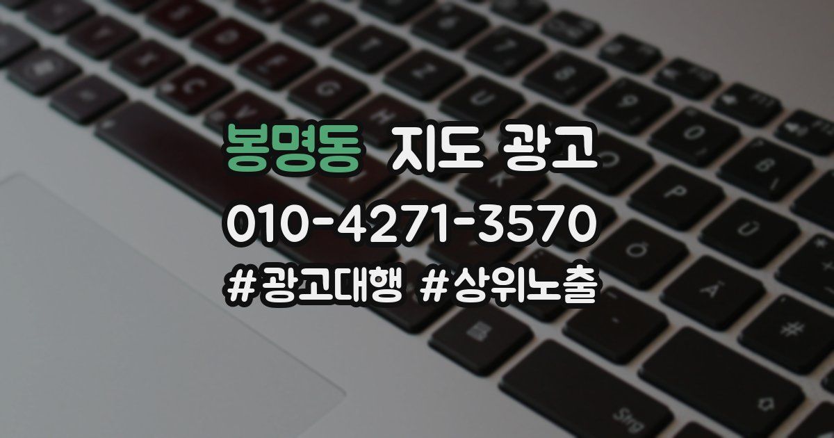 봉명동 지도 광고