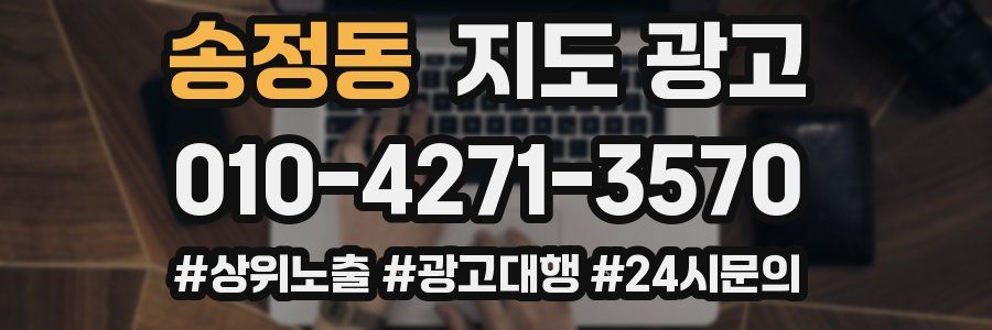 송정동 지도 광고