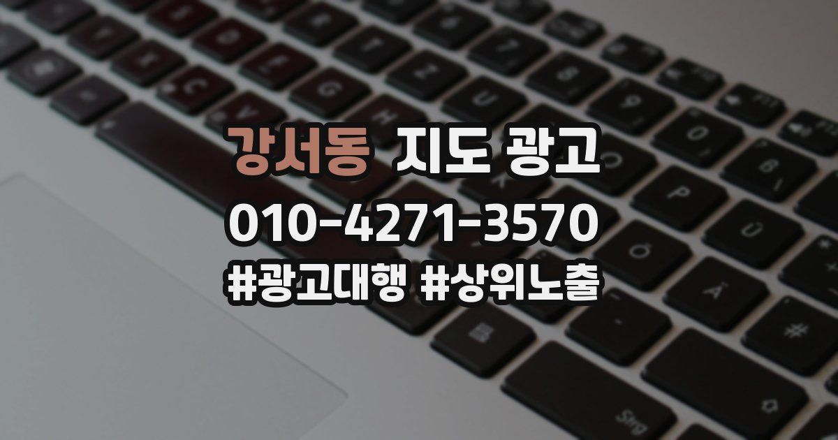 강서동 지도 광고