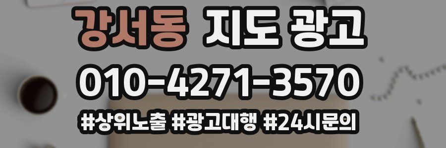 강서동 지도 광고