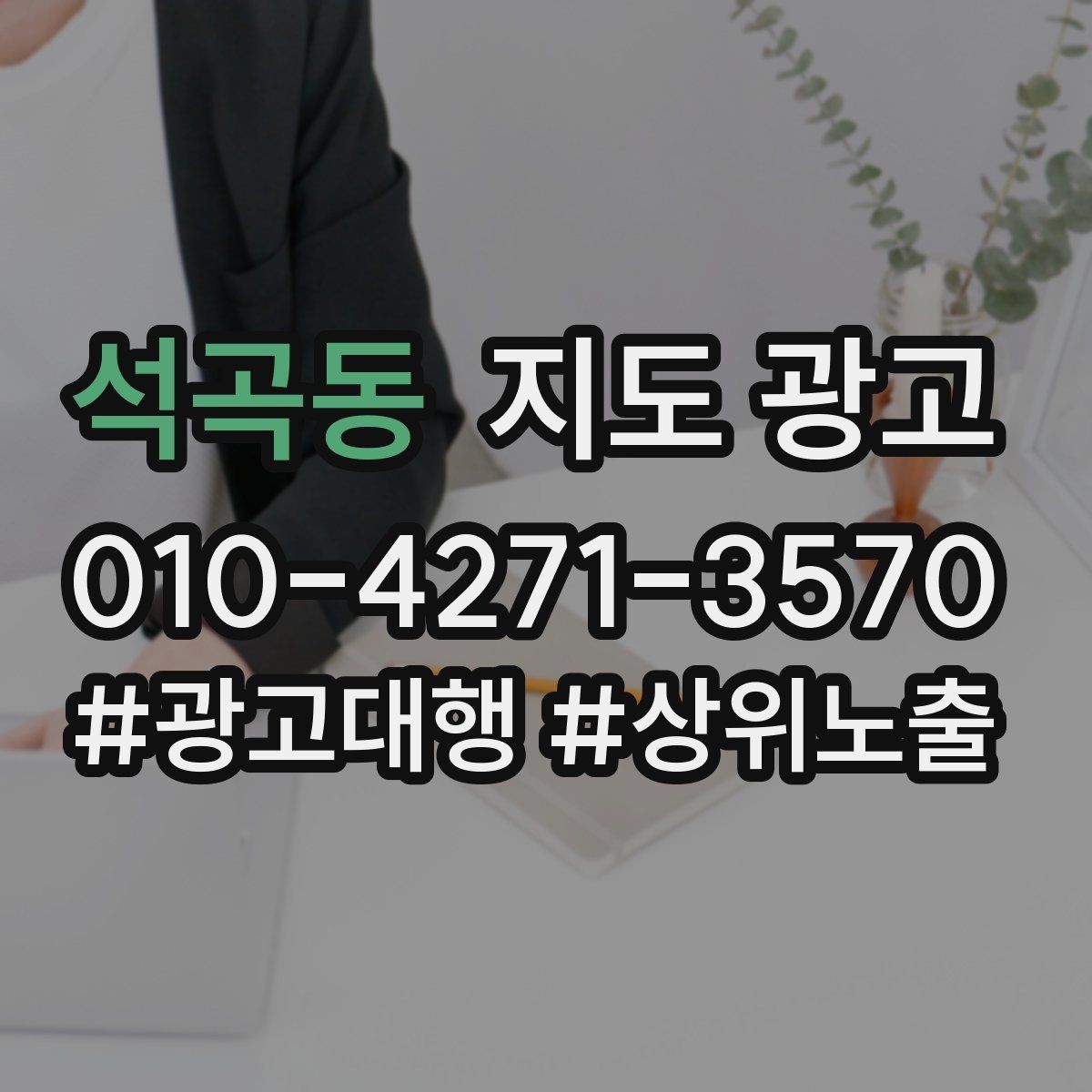 석곡동 지도 광고 시즌별 캠페인 운영으로 반응 올리기