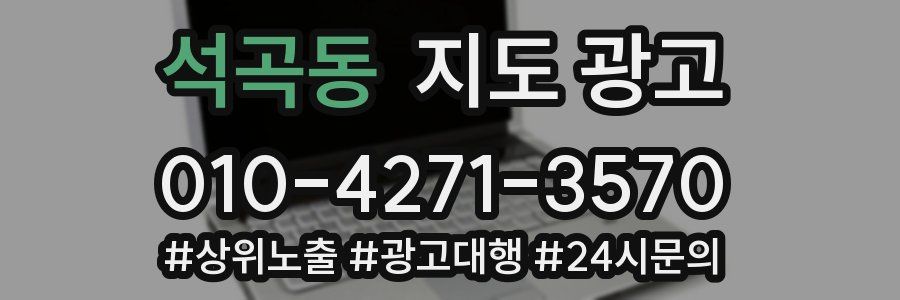 석곡동 지도 광고