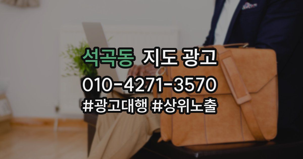 석곡동 지도 광고