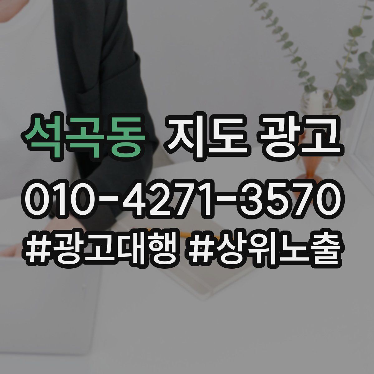 석곡동 지도 광고